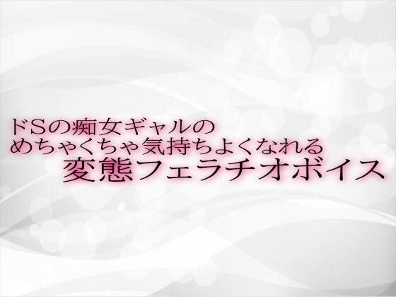 ドSの痴女ギャルのめちゃくちゃ気持ちよくなれる変態フェラチオボイス メイン画像