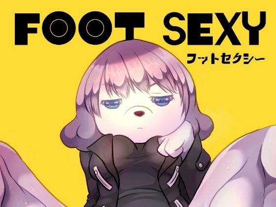 フットセクシー メイン画像