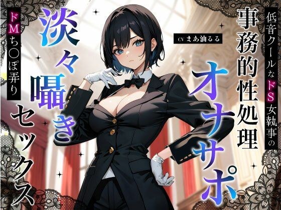 低音クールなドS女執事の事務的性処理オナサポ〜淡々囁きドMち◯ぽ弄りセックス〜 メイン画像