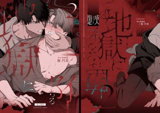 地獄に堕ちる2 メイン画像