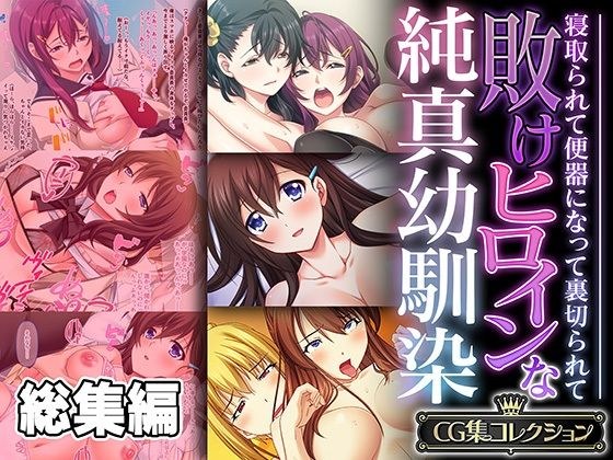 A defeated heroine's innocent childhood friend - cuckolded and turned into a toilet and betrayed - [CG collection]