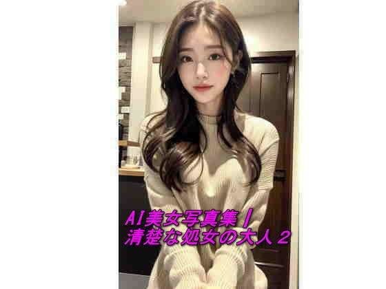 AI美容照片集┃不需要的处女成人2 メイン画像