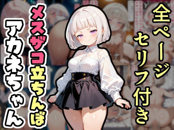 メスザコ立ちんぼ「アカネちゃん」 メイン画像