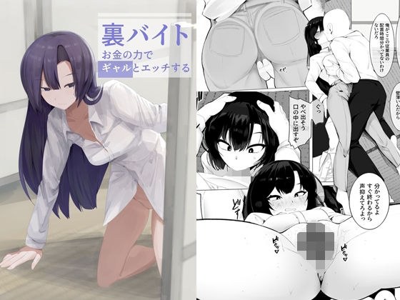裏バイトお金の力でギャルとエッチする メイン画像