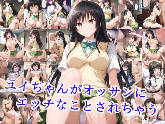 ユイちゃんがオッサンにエッチなことされちゃう メイン画像