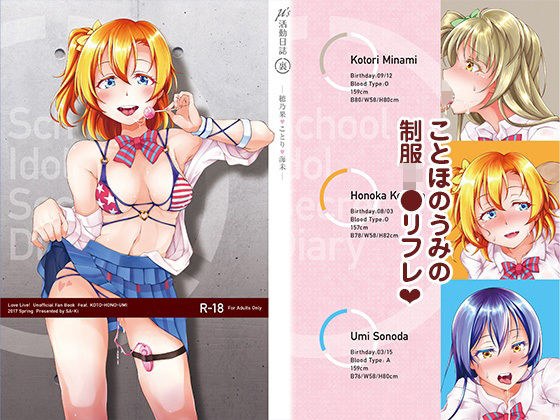μ’s活動日誌（裏） -穂乃果・ことり・海未- メイン画像