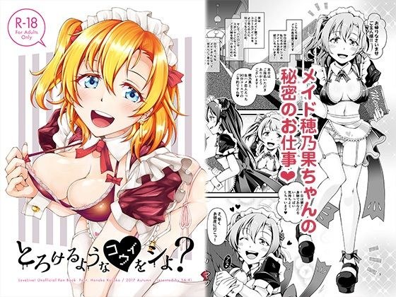 とろけるようなコウイをシよ？ メイン画像