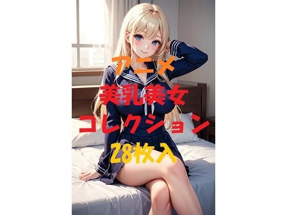 アニメ美乳美女コレクション＃71 メイン画像