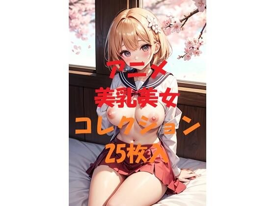 アニメ美乳美女コレクション第71弾 メイン画像
