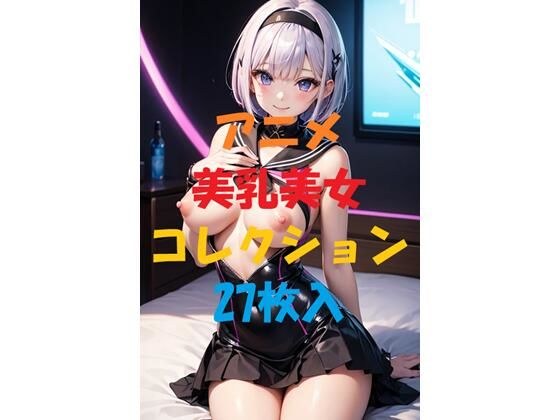 アニメ美乳美女コレクションVol65 メイン画像