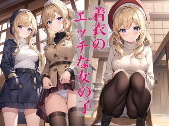 着衣のエッチな女の子 メイン画像
