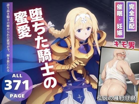 堕ちた騎士の蜜愛 メイン画像