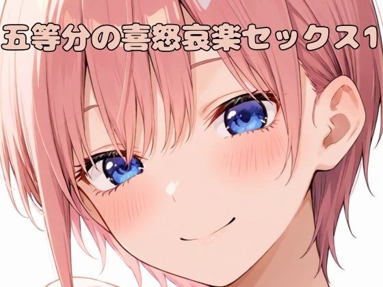 五等分の喜怒哀楽セックス1 メイン画像