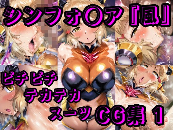 シン◯ォギア CG集 1 メイン画像