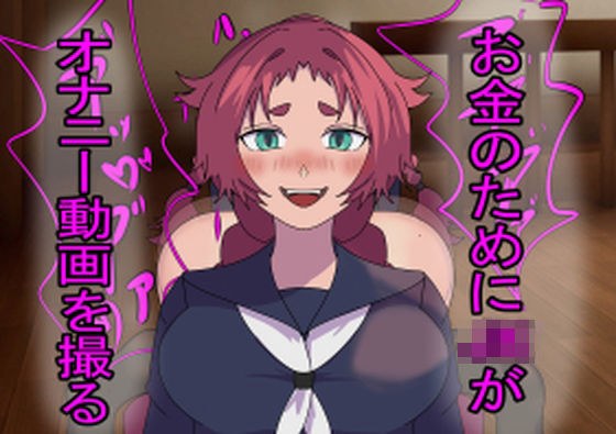 お金のためにJKがオナニー動画を撮る2 メイン画像