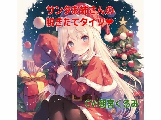 サンタお姉さんの脱ぎたてタイツの匂い メイン画像