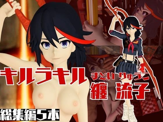 キルラキル纏流子がイク!動画5本セットでむしゃぶりつくせ! メイン画像