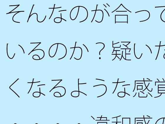 【無料】そんなのが合っているのか？疑いたくなるような感覚・・・・違和感の中で漕ぎ進める メイン画像