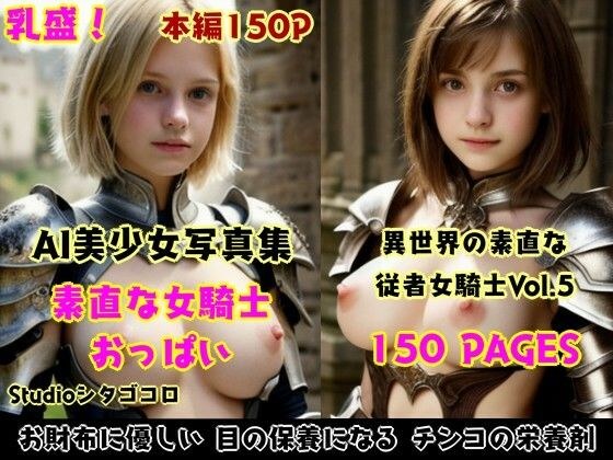 女騎士おっぱい。5〜部下の女騎士たちが素直すぎで脱がして触り放題な件〜 メイン画像