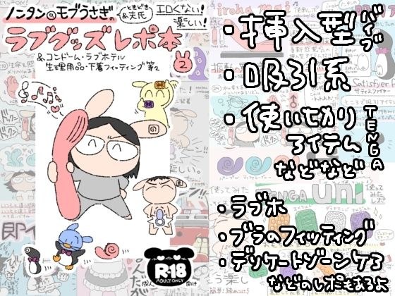 ノンタン@モブうさぎのエロくない！楽しい！ラブグッズレポ本2 メイン画像