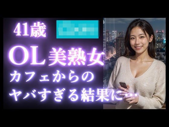 【実録】41歳 美熟女と出会って生ハメSEX｜カフェデートからエッチの流れをつくって、自宅で中出しセックス 美魔女のオホ声【マッチングアプリ】 メイン画像