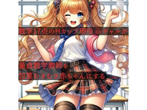数学17点のHカップ現役JKギャルが、童貞数学教師を包茎むきむき赤ちゃんにする メイン画像