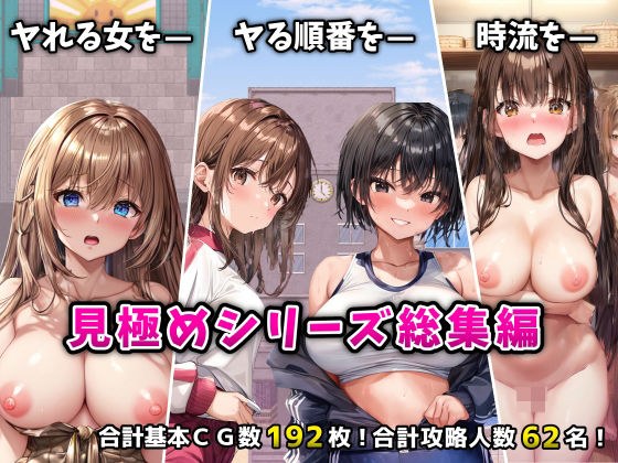 「見極め3部作」総集編〜街・学校・女湯は俺の性処理場〜 メイン画像