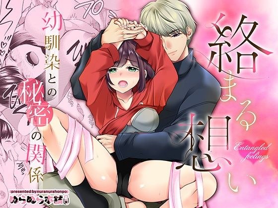 絡まる想い〜幼馴染との秘密の関係〜 メイン画像