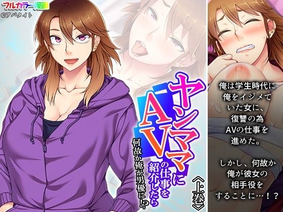 ヤンママにAVの仕事を紹介したら何故か俺が男優に！？ 上巻 メイン画像