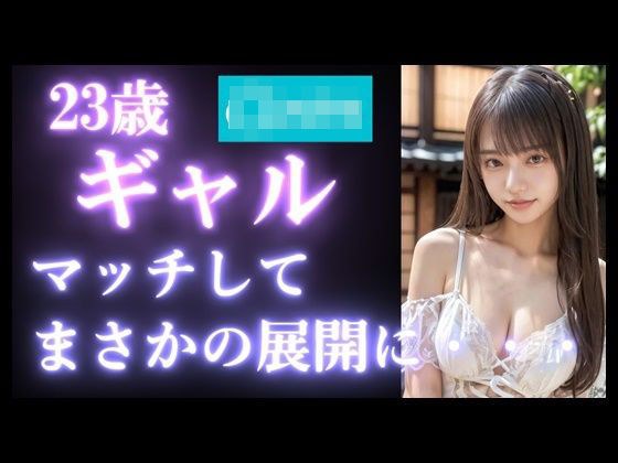【実録】23歳 ギャルをお持ち帰り｜カフェデートからエッチの流れをつくって、自宅でセックス オホ声【マッチングアプリ】 メイン画像
