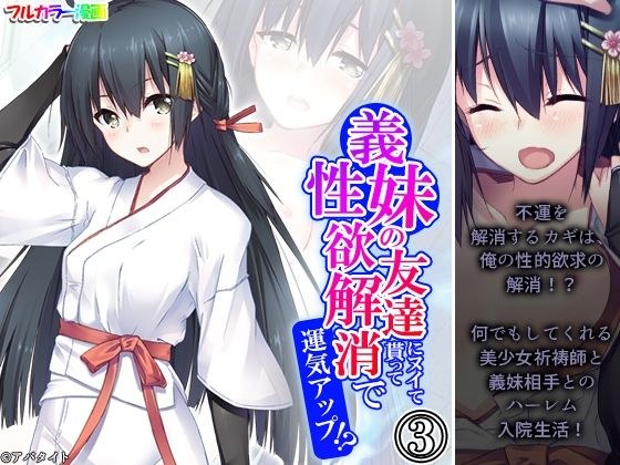 義妹の友達にヌイて貰って性欲解消で運気アップ！？ 3巻 メイン画像