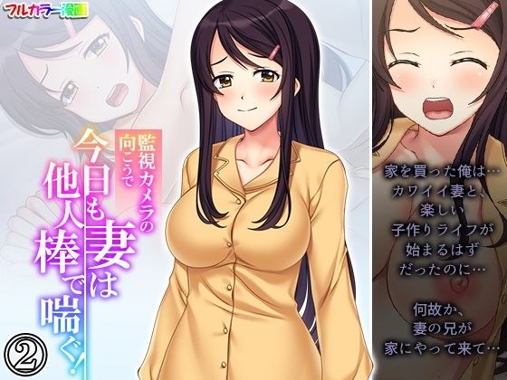 監視カメラの向こうで今日も妻は他人棒で喘ぐ！ 2巻 メイン画像