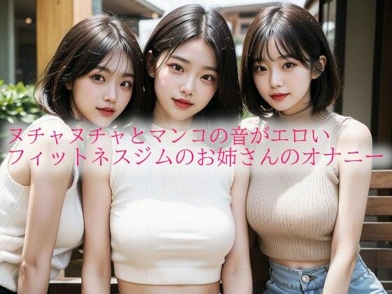 ヌチャヌチャとマンコの音がエロいフィットネスジムのお姉さんのオナニー メイン画像