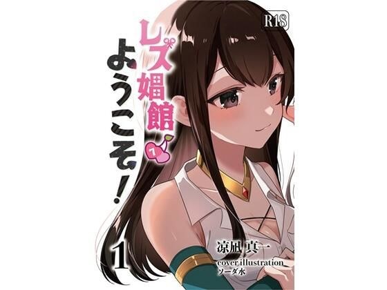 レズ娼館へようこそ！1 メイン画像