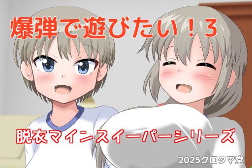 爆弾で遊びたい！3 メイン画像