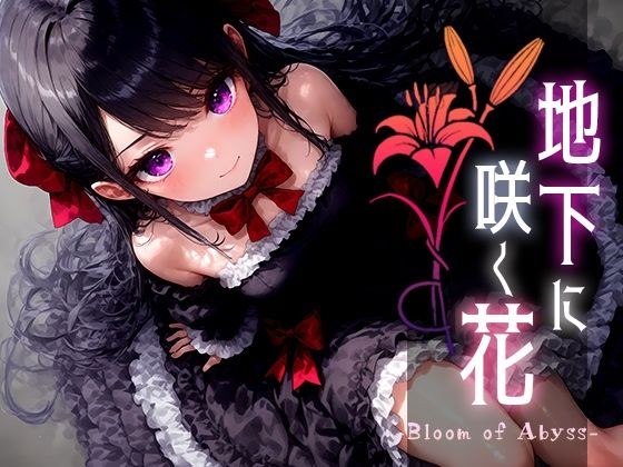 地下に咲く花 -Bloom of Abyss- vol.3 メイン画像
