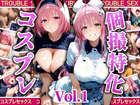 個撮特化’30超’コスプレ集 Vol，1 メイン画像