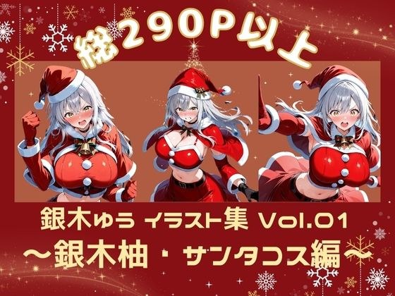 銀木ゆうイラスト集 Vol.01-02 〜銀木柚・サンタコス編〜 メイン画像
