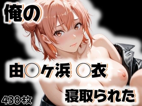 俺の由◯ヶ浜 ◯衣が寝取られた メイン画像