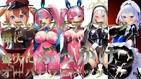 ラテックスボディスーツ様に盛大にぶっかけオーバーフロー メイン画像
