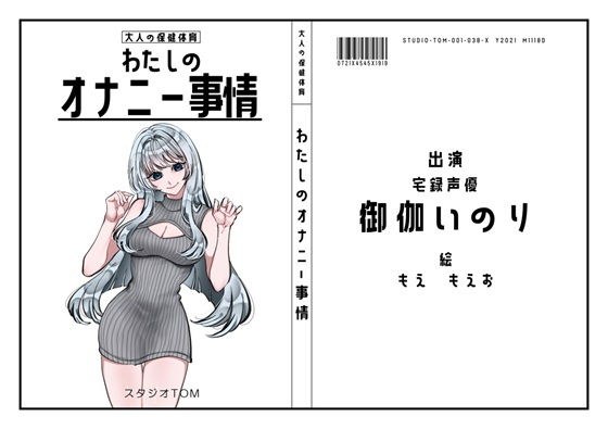 【宅録声優】わたしのオナニー事情 No.38 御伽いのり【オナニーフリートーク】 メイン画像