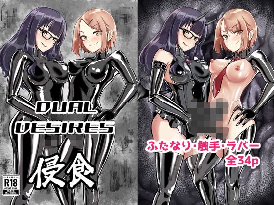 DUAL DESIRES 浸食 メイン画像