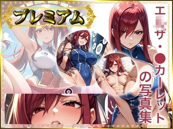 【FT】エ〇ザ・〇カーレットの写真集 プレミアム メイン画像