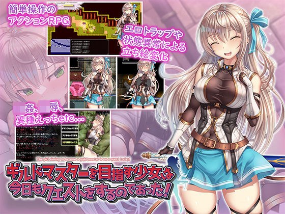 ギルドマスターを目指す少女は今日もクエストをするのであった！ メイン画像