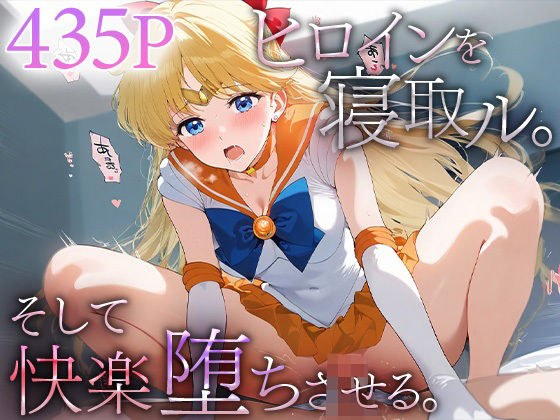 ヒロインを寝取ル。そして快楽堕ちさせる。セーラ○ビーナス メイン画像