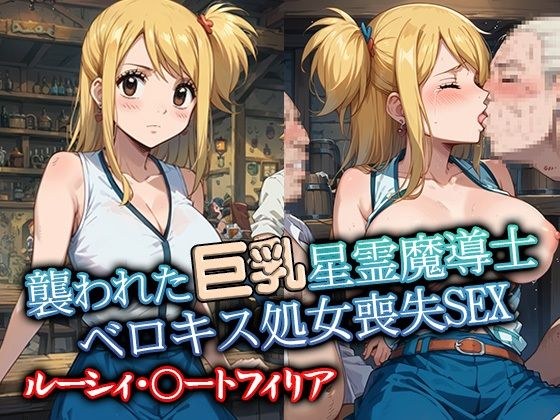 襲われた巨乳星霊魔導士ルーシィ ベロキス処女喪失SEX メイン画像
