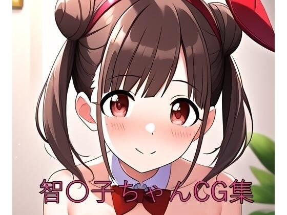 智〇子ちゃんCG第二弾 メイン画像