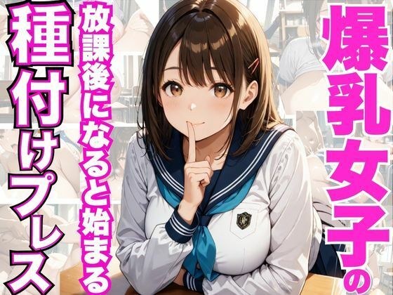 爆乳女子の放課後に始まる種付けプレス メイン画像