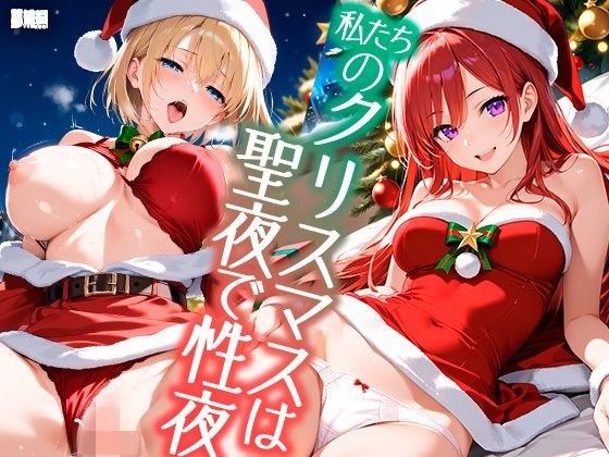 Our Christmas is a holy night and sex night
