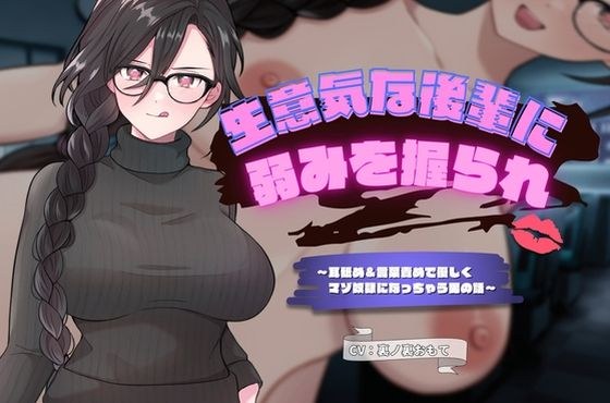 生意気な後輩に弱みを握られ耳舐め＆言葉責め メイン画像
